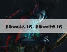 谷歌seo排名技巧，谷歌seo特点技巧