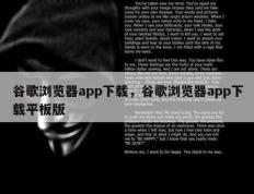 谷歌浏览器app下载，谷歌浏览器app下载平板版