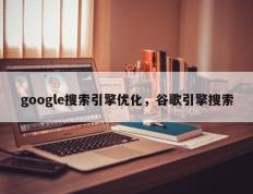 google搜索引擎优化，谷歌引擎搜索