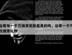 谷歌每一千万搜索奖励是真的吗，谷歌一千万次搜索礼物