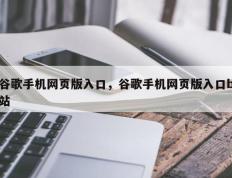 谷歌手机网页版入口，谷歌手机网页版入口b站