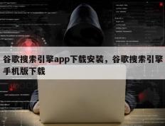 谷歌搜索引擎app下载安装，谷歌搜索引擎手机版下载