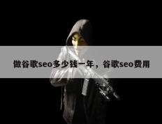 做谷歌seo多少钱一年，谷歌seo费用