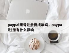 paypal账号注册要成年吗，paypal注册有什么影响
