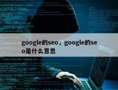 google的seo，google的seo是什么意思