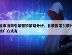 谷歌搜索引擎营销策略分析，谷歌搜索引擎的推广方式有