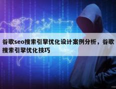 谷歌seo搜索引擎优化设计案例分析，谷歌搜索引擎优化技巧