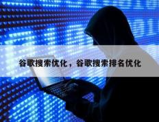 谷歌搜索优化，谷歌搜索排名优化