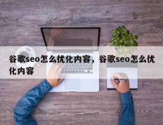谷歌seo怎么优化内容，谷歌seo怎么优化内容