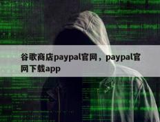 谷歌商店paypal官网，paypal官网下载app