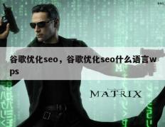 谷歌优化seo，谷歌优化seo什么语言wps