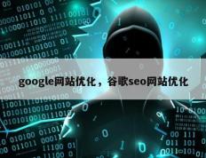 google网站优化，谷歌seo网站优化