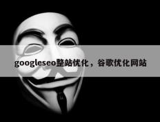 googleseo整站优化，谷歌优化网站