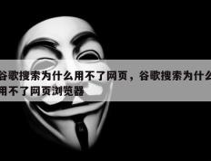 谷歌搜索为什么用不了网页，谷歌搜索为什么用不了网页浏览器