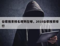 谷歌搜索排名规则在哪，2018谷歌搜索排行