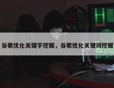 谷歌优化关键字挖掘，谷歌优化关键词挖掘