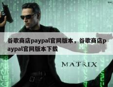谷歌商店paypal官网版本，谷歌商店paypal官网版本下载