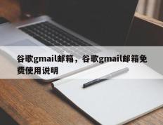 谷歌gmail邮箱，谷歌gmail邮箱免费使用说明