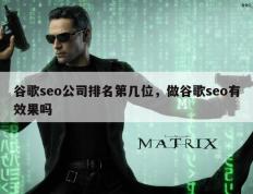 谷歌seo公司排名第几位，做谷歌seo有效果吗