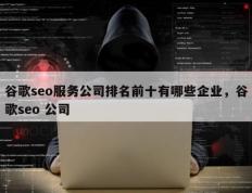 谷歌seo服务公司排名前十有哪些企业，谷歌seo 公司