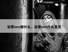 谷歌seo做什么，谷歌seo什么意思