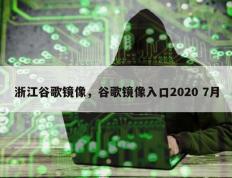 浙江谷歌镜像，谷歌镜像入口2020 7月
