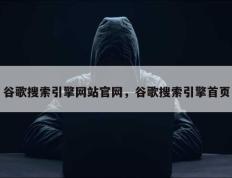谷歌搜索引擎网站官网，谷歌搜索引擎首页