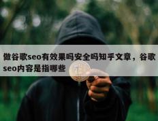 做谷歌seo有效果吗安全吗知乎文章，谷歌seo内容是指哪些