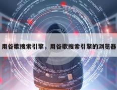用谷歌搜索引擎，用谷歌搜索引擎的浏览器