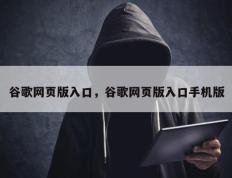 谷歌网页版入口，谷歌网页版入口手机版