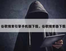 谷歌搜索引擎手机版下载，谷歌搜索器下载