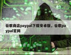 谷歌商店paypal下载安卓版，谷歌paypal官网
