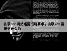 谷歌seo网站运营招聘要求，谷歌seo需要做什么的