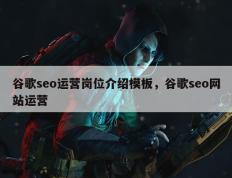 谷歌seo运营岗位介绍模板，谷歌seo网站运营