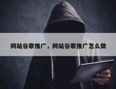 网站谷歌推广，网站谷歌推广怎么做