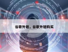 谷歌外链，谷歌外链购买