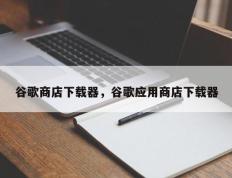 谷歌商店下载器，谷歌应用商店下载器