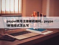 paypal账号注册邮政编码，paypal邮箱格式怎么写