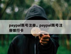 paypal账号注册，paypal账号注册银行卡