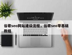 谷歌seo网站建设流程，谷歌seo零基础教程