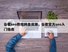 谷歌seo教程网盘资源，谷歌官方seo入门指南