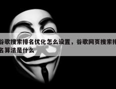 谷歌搜索排名优化怎么设置，谷歌网页搜索排名算法是什么