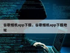 谷歌相机app下载，谷歌相机app下载地址