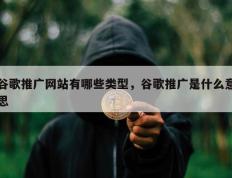 谷歌推广网站有哪些类型，谷歌推广是什么意思