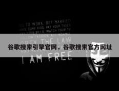 谷歌搜索引擎官网，谷歌搜索官方网址