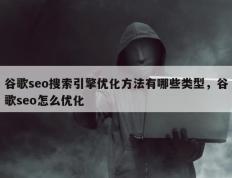 谷歌seo搜索引擎优化方法有哪些类型，谷歌seo怎么优化