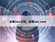 谷歌Seo公司，谷歌seo sem