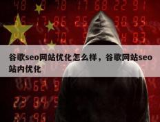 谷歌seo网站优化怎么样，谷歌网站seo站内优化