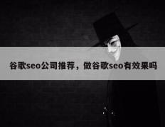 谷歌seo公司推荐，做谷歌seo有效果吗