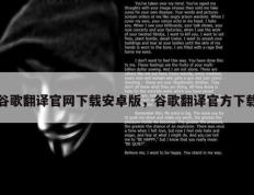 谷歌翻译官网下载安卓版，谷歌翻译官方下载